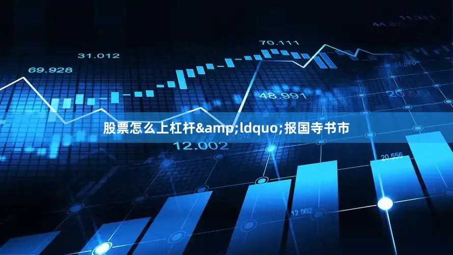 股票怎么上杠杆&ldquo;报国寺书市