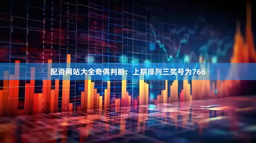 配资网站大全　　奇偶判断：上期排列三奖号为766