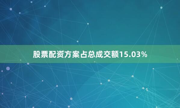 股票配资方案占总成交额15.03%