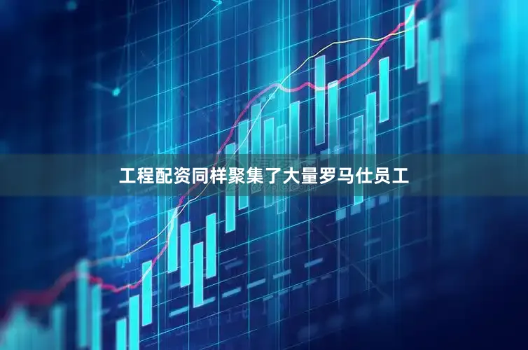工程配资同样聚集了大量罗马仕员工