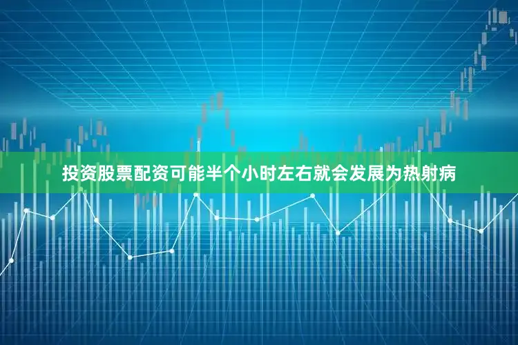 投资股票配资可能半个小时左右就会发展为热射病