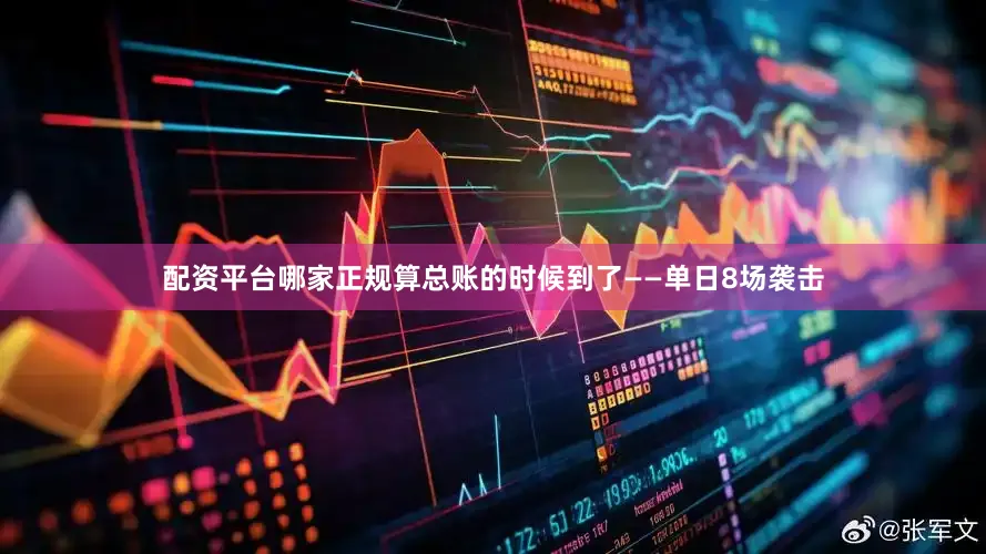 配资平台哪家正规算总账的时候到了——单日8场袭击