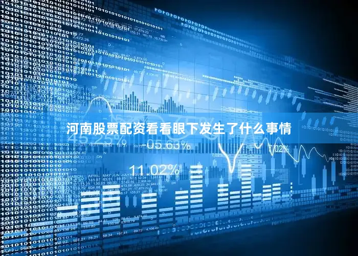 河南股票配资看看眼下发生了什么事情
