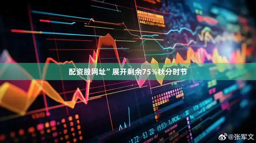 配资股网址”展开剩余75%秋分时节