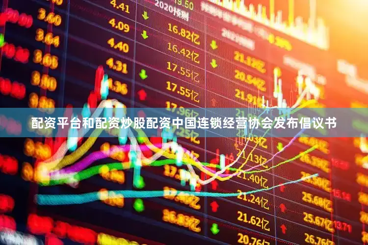 配资平台和配资炒股配资中国连锁经营协会发布倡议书