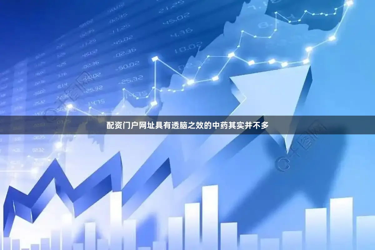 配资门户网址具有透脑之效的中药其实并不多