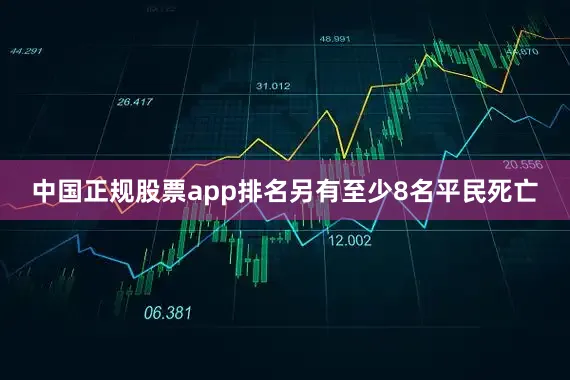中国正规股票app排名另有至少8名平民死亡