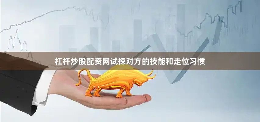 杠杆炒股配资网试探对方的技能和走位习惯