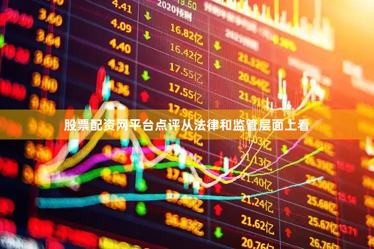 股票配资网平台点评从法律和监管层面上看