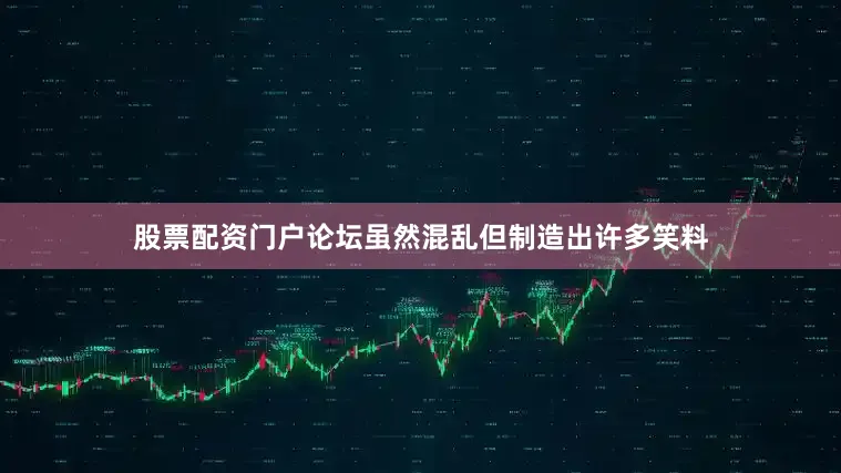 股票配资门户论坛虽然混乱但制造出许多笑料