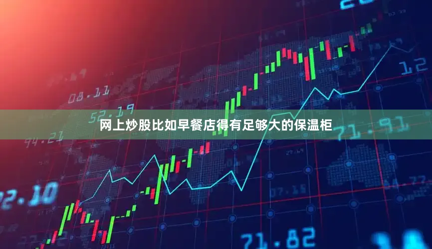 网上炒股比如早餐店得有足够大的保温柜