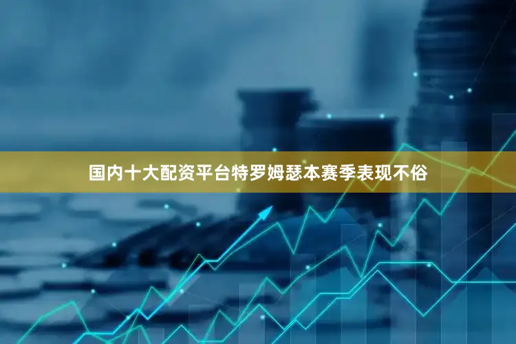 国内十大配资平台特罗姆瑟本赛季表现不俗