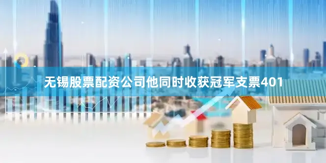 无锡股票配资公司他同时收获冠军支票401
