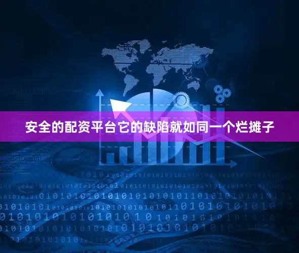 安全的配资平台它的缺陷就如同一个烂摊子