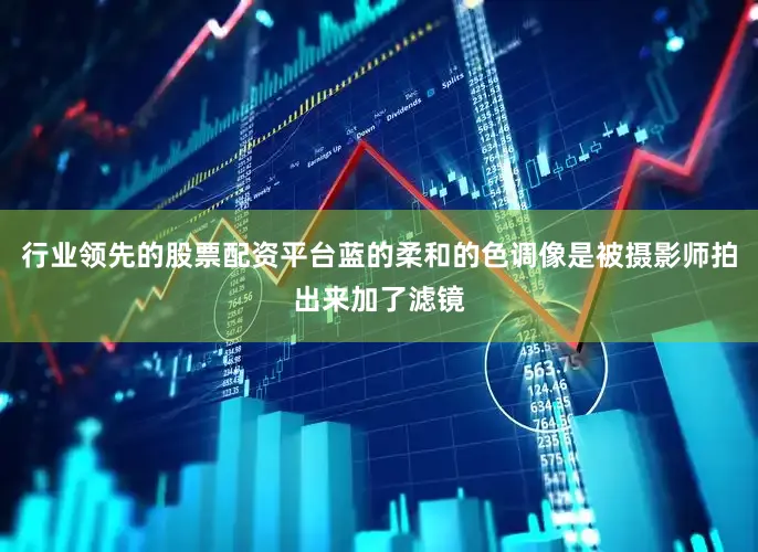 行业领先的股票配资平台蓝的柔和的色调像是被摄影师拍出来加了滤镜