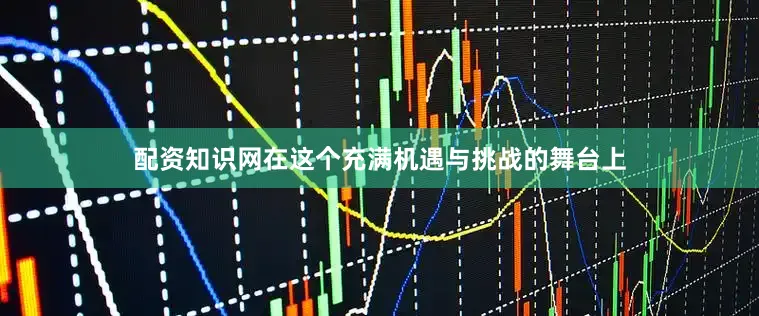 配资知识网在这个充满机遇与挑战的舞台上